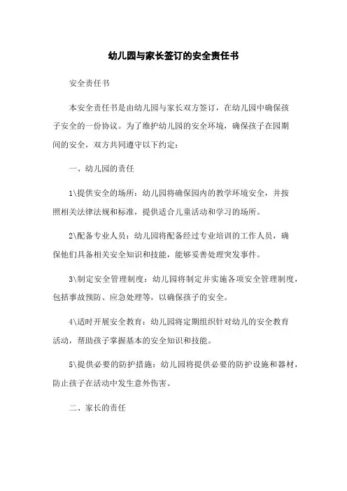 幼儿园与家长签订的安全责任书