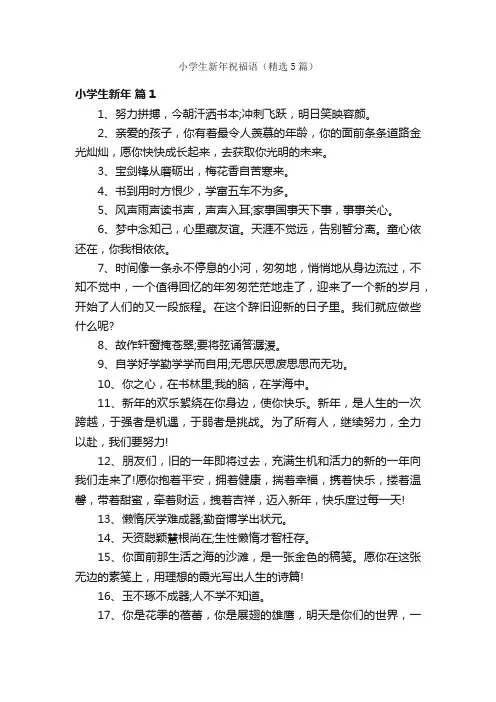 小学生新年祝福语（精选5篇）