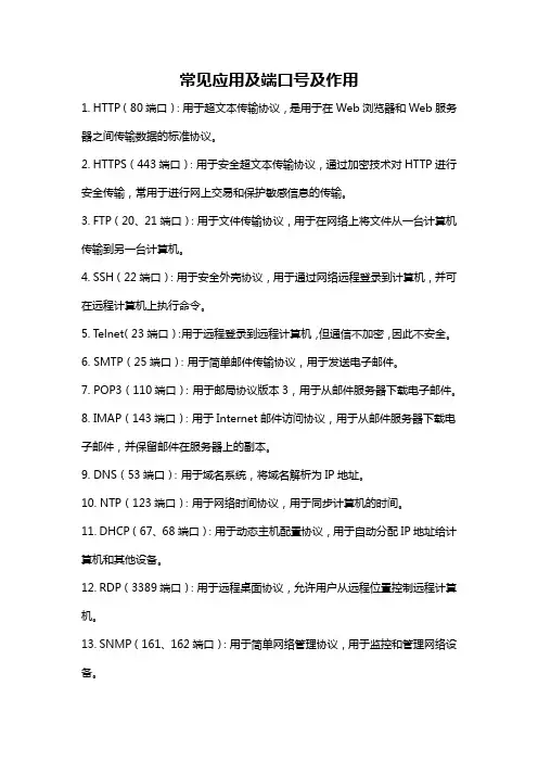 常见应用及端口号及作用