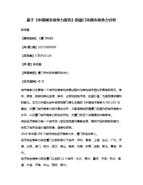 基于《中国城市竞争力报告》的厦门市城市竞争力分析