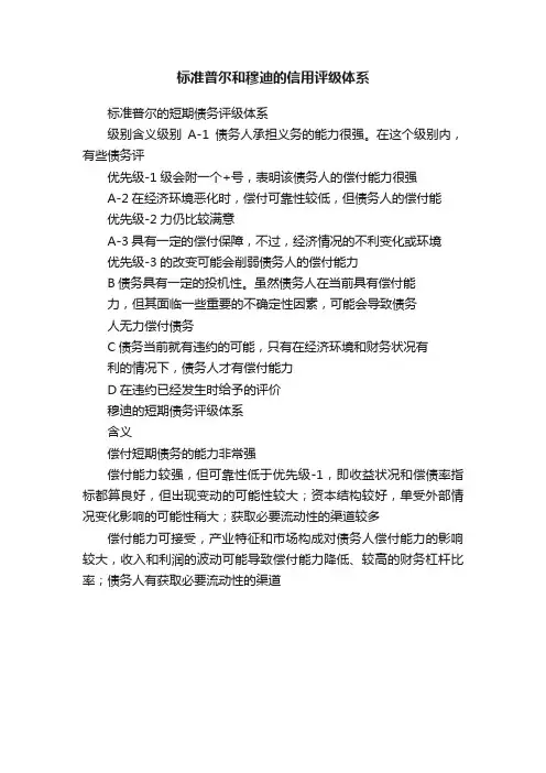 标准普尔和穆迪的信用评级体系