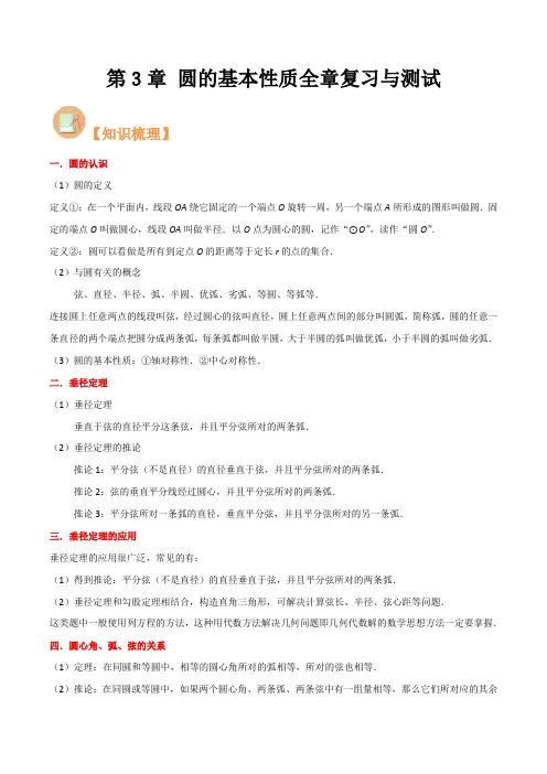 圆的基本性质全章复习与测试(原卷版)