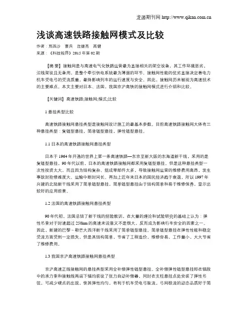 浅谈高速铁路接触网模式及比较
