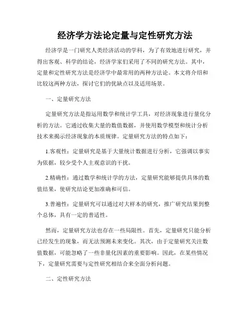 经济学方法论定量与定性研究方法