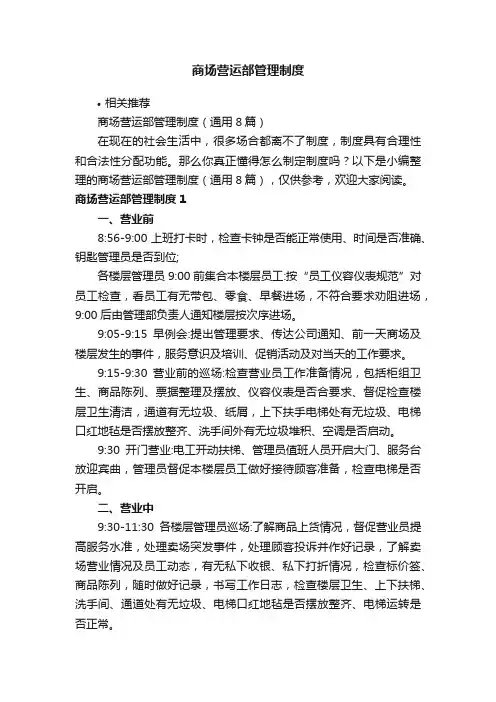 商场营运部管理制度
