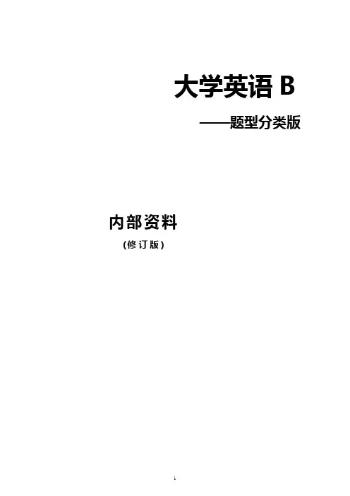 统考大学英语B(含答案)(有中文翻译)