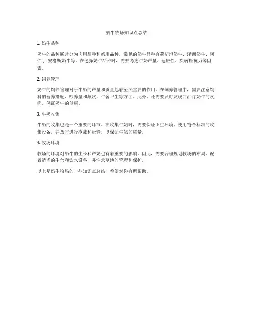奶牛牧场知识点总结