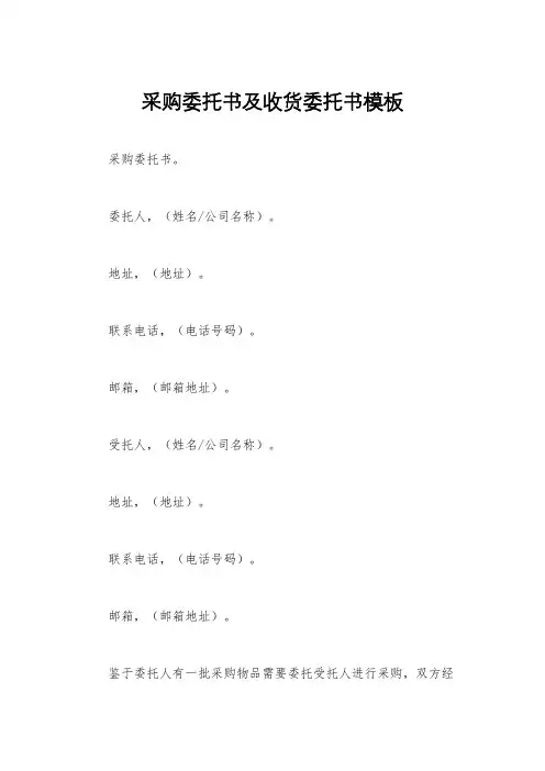 采购委托书及收货委托书模板