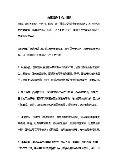 面碱是什么用途
