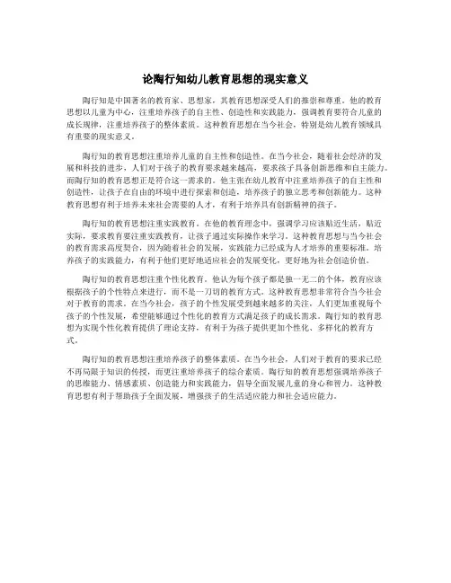 论陶行知幼儿教育思想的现实意义