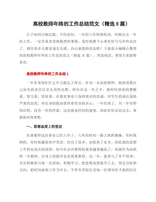 高校教师年终的工作总结范文(8篇)