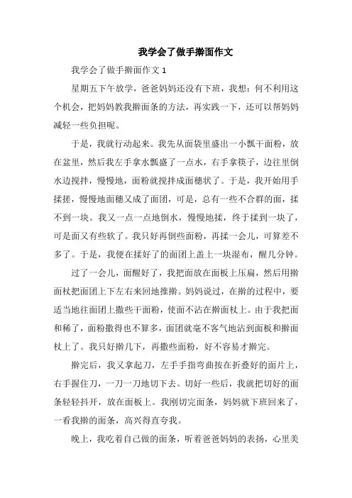 我学会了做手擀面作文