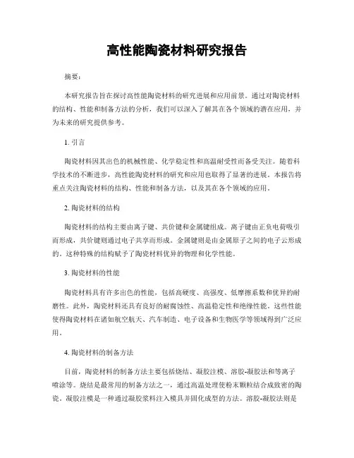 高性能陶瓷材料研究报告