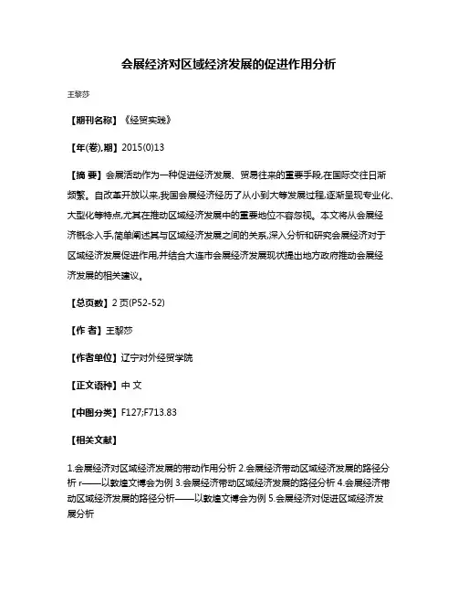 会展经济对区域经济发展的促进作用分析