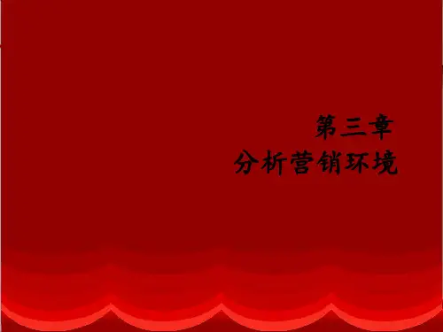 第三章分析营销环境ppt课件