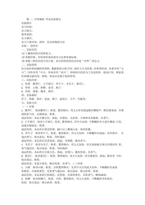 中药炮制实验报告