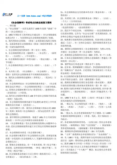 最新电大《社会保障学》考试知识点复习考点归纳总结(完整版电大知识点复习考点归纳总结)1