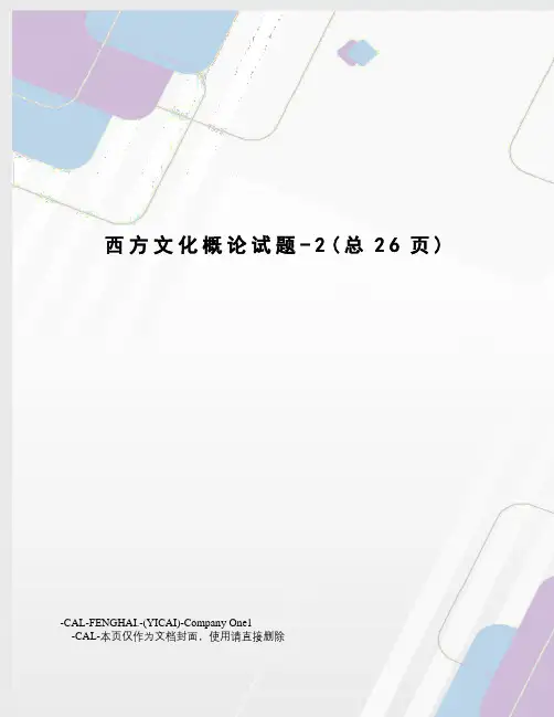 西方文化概论试题