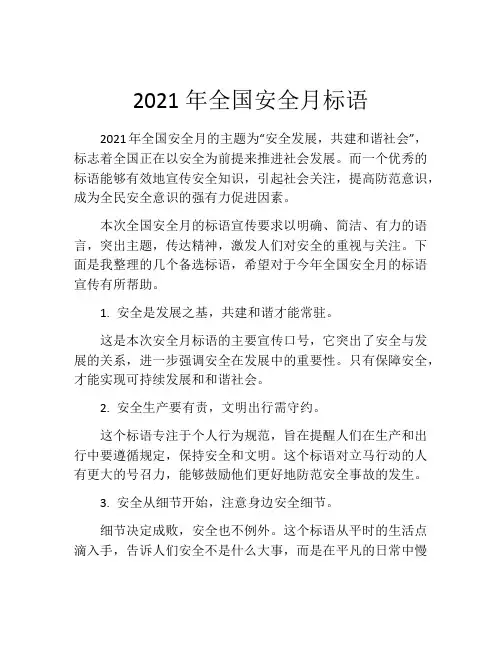 2021年全国安全月标语