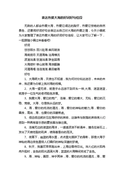 表达热爱大海的好词好句佳段