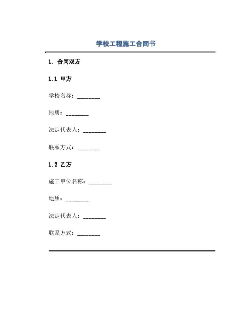 学校工程施工合同书完整版.docx(范本文)