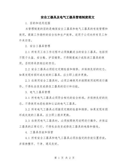 安全工器具及电气工器具管理制度范文