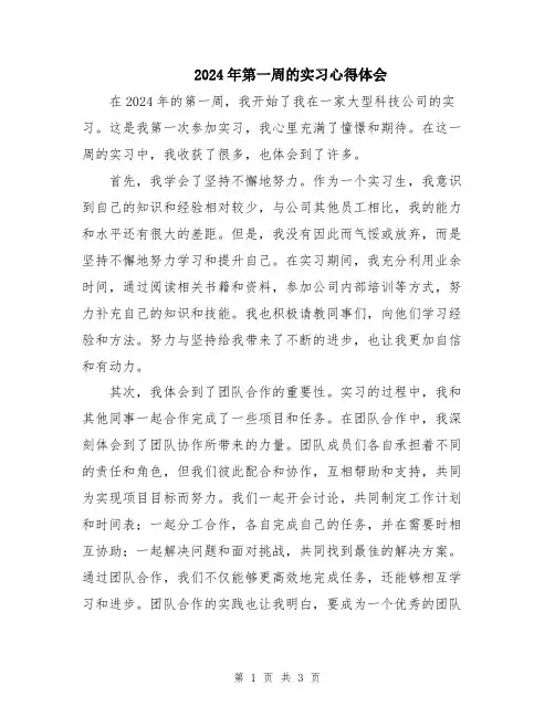 2024年第一周的实习心得体会