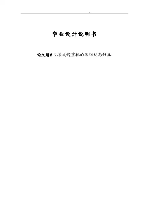 说明书塔式起重机的三维动态仿真毕业论文