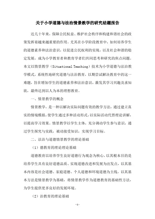 关于小学道德与法治情景教学的研究结题报告