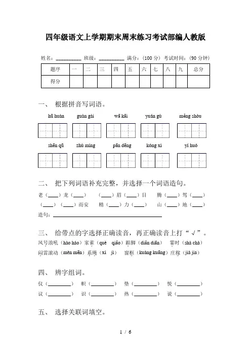 四年级语文上学期期末周末练习考试部编人教版
