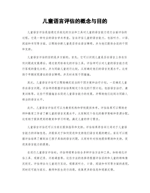 儿童语言评估的概念与目的