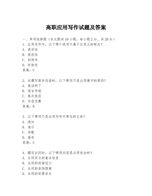 高职应用写作试题及答案