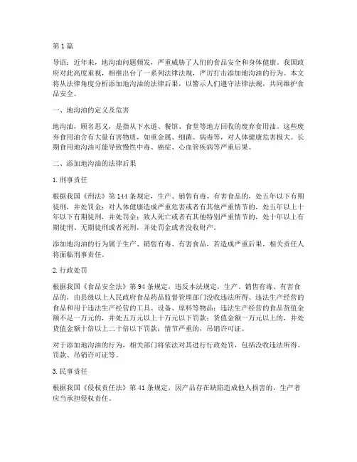 添加地沟油的法律后果(3篇)