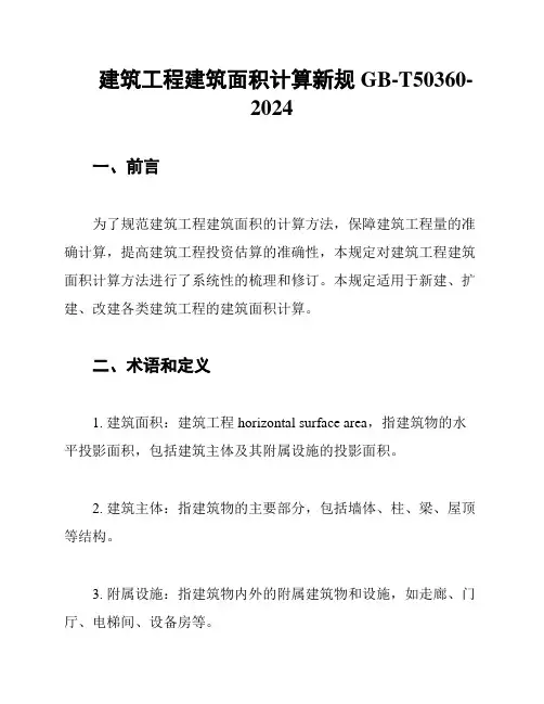 建筑工程建筑面积计算新规GB-T50360-2024