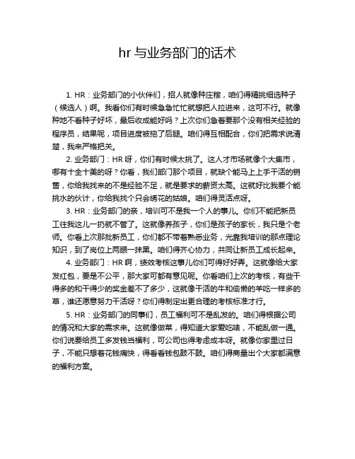 hr与业务部门的话术