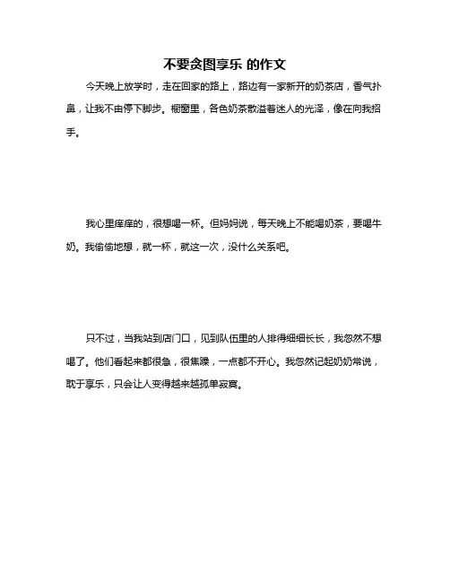 不要贪图享乐 的作文