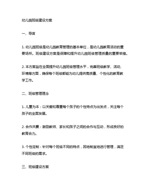 幼儿园班级建设方案 幼儿园班级管理