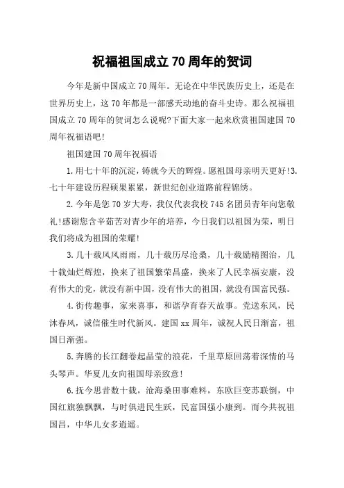 祝福祖国成立70周年的贺词_礼赞新中国奋进新时代感言