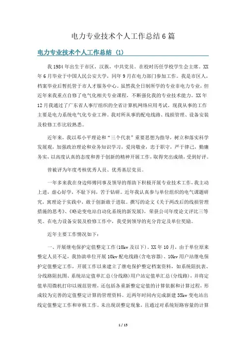 电力专业技术个人工作总结6篇