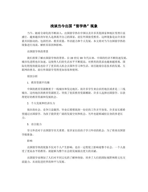 浅谈当今出国“留学热”现象
