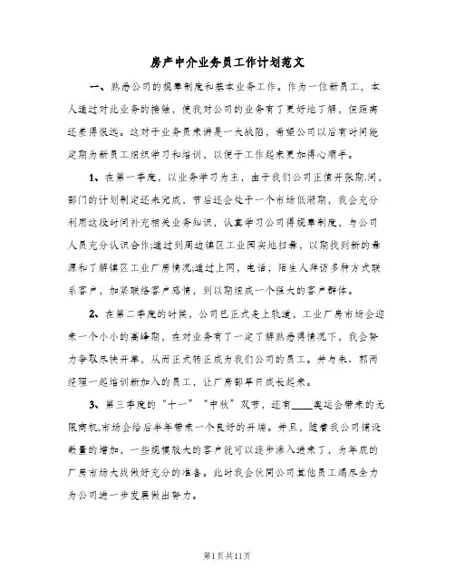 房产中介业务员工作计划范文（四篇）