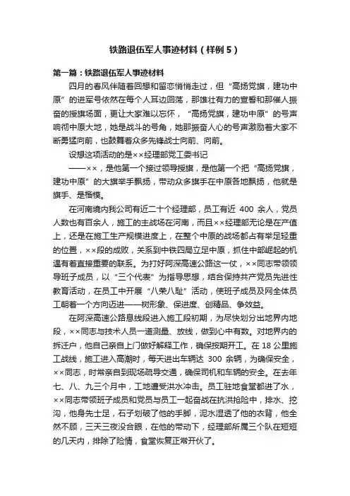 铁路退伍军人事迹材料（样例5）