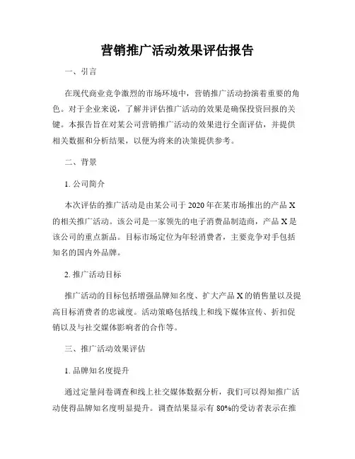 营销推广活动效果评估报告