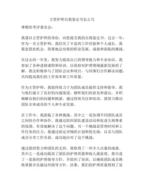 主管护师自我鉴定书怎么写