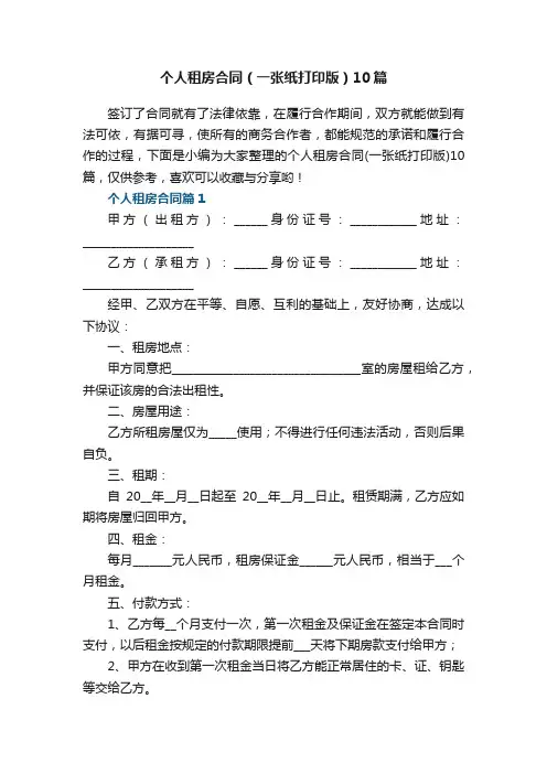 个人租房合同（一张纸打印版）10篇