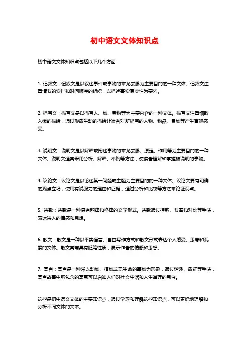 初中语文文体知识点