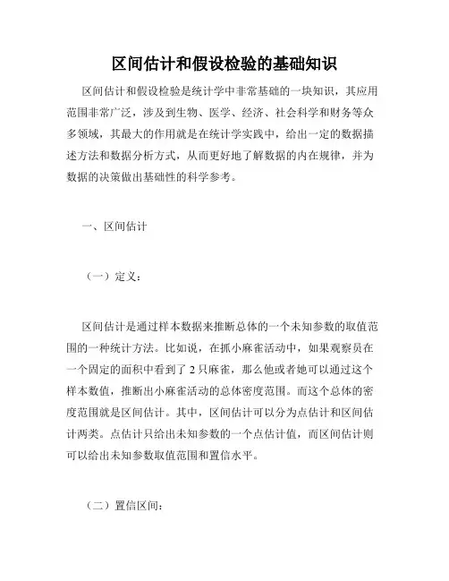 区间估计和假设检验的基础知识
