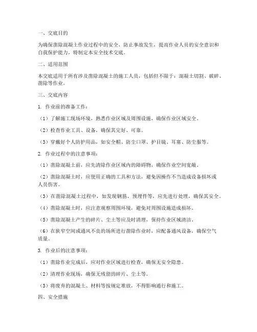 凿除混凝土安全技术交底模板