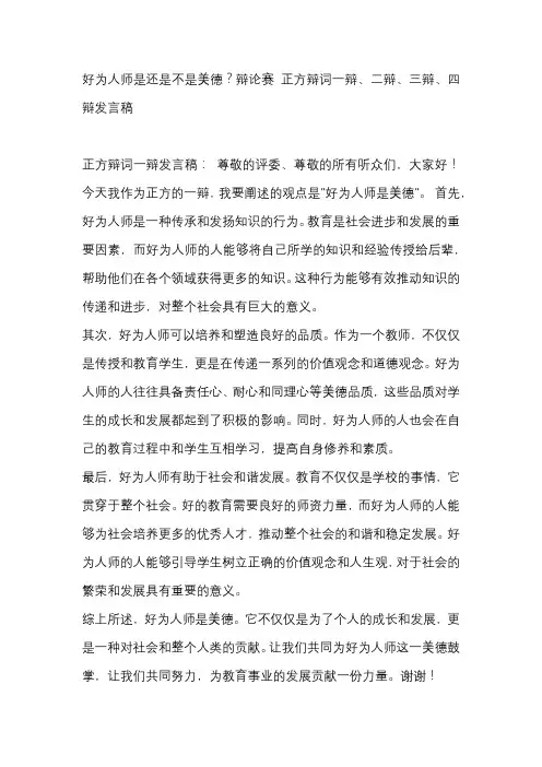 好为人师是还是不是美德？辩论赛 正方辩词一辩、二辩、三辩、四辩发言稿