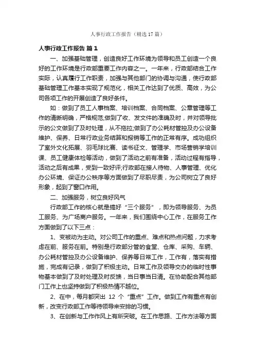人事行政工作报告（精选17篇）